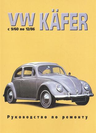 Volkswagen Kafer (Фольксваген Кафер). Руководство по ремонту