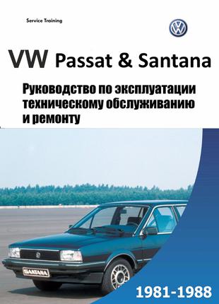Volkswagen Passat / Santana. Руководство по ремонту. Книга
