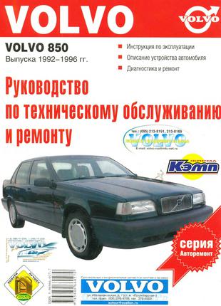 Книга: Volvo 850 (Вольво 850). Руководство По Ремонту.