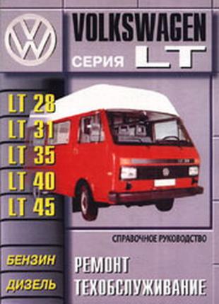 Книга: VolksWagen LT. Руководство по ремонту и техобслуживанию