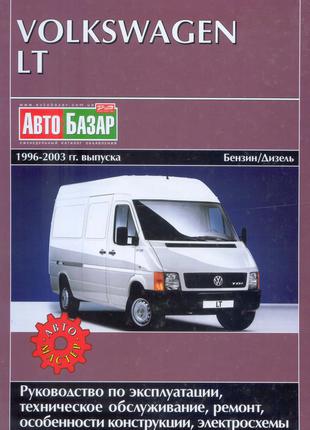 Книга: VolksWagen LT. Руководство по ремонту и эксплуатации.