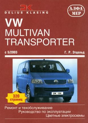 Книга: Volkswagen Transporter / Multivan. Руководство по ремонту