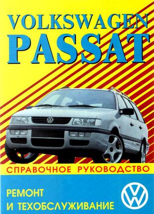 Книга: Volkswagen Passat. Руководство по ремонту.