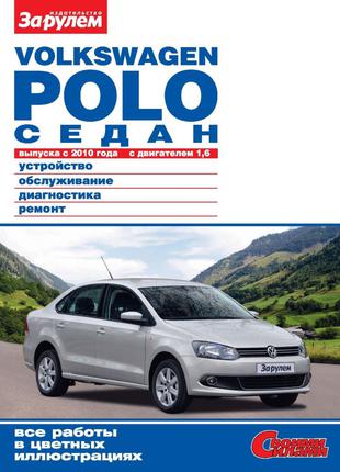 VW Polo Sedan. Руководство по ремонту и эксплуатации. Книга