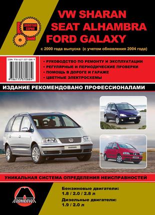 VW Sharan / Ford Galaxy / Seat Alhambra. Руководство по ремонту