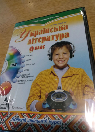 Посібник-хрестоматія Українська література 9 клас диск двд