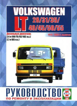 Volkswagen LT 28, 31, 35, 40, 45, 50, 55. Руководство по ремонту