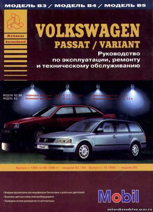 Volkswagen Passat. Керівництво по ремонту та експлуатації. Книга
