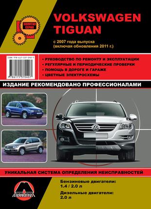 Книга: Volkswagen Tiguan. Керівництво по ремонту та експлуатації