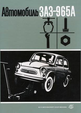 ЗАЗ 965А Запорожец. Руководство по ремонту. Книга