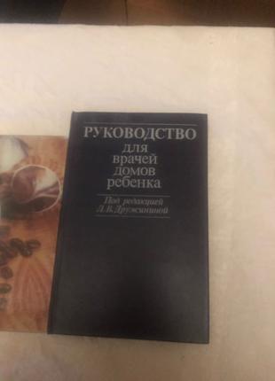 Книга Руководство для врачей домов ребенка