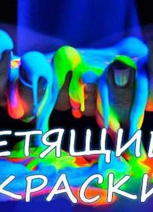 Люминофор, флуоресцент, светящиеся краски, светящаяся краска