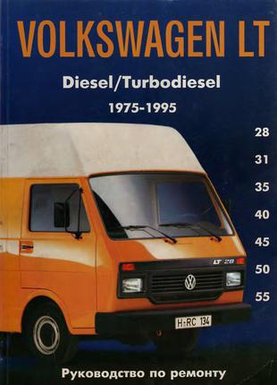 Книга: Volkswagen LT. Руководство по ремонту.