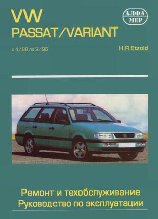 VW Passat / Variant. Руководство по ремонту и эксплуатации Книга