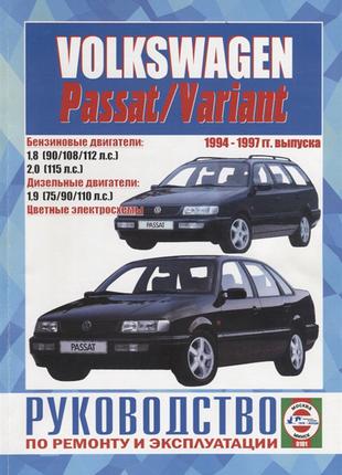Книга: Volkswagen Passat / Passat Variant. Руководство по ремонту