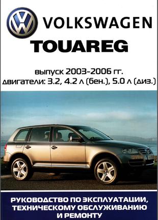 Книга: Volkswagen Touareg. Керівництво по ремонту та експлуатації