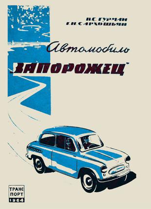 ЗАЗ 965 Запорожец. Руководство по ремонту и техобслуживанию Книга