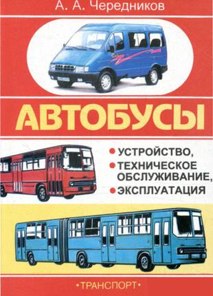 Книга: Автобусы. Руководство по техобслуживанию.