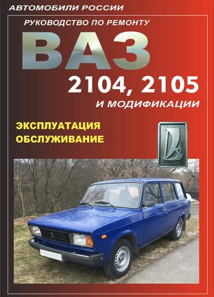 Книга: ВАЗ-2104, -2105. Руководство по ремонту.