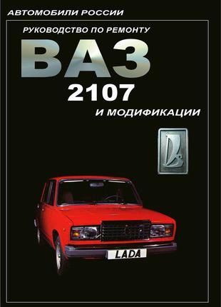 ВАЗ-2107. Руководство по ремонту. Книга.