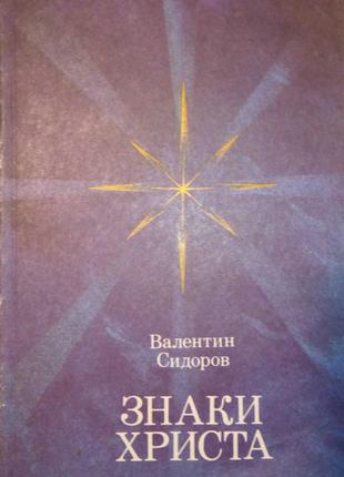 «Знаки Христа», "Третье тысячелетие. Цивилизация в преддверии ...