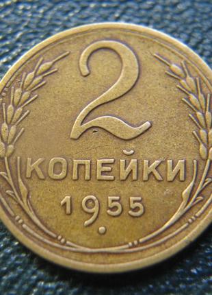 2 копейки 1955 года.