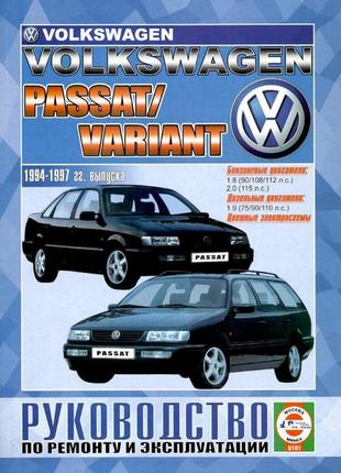 Volkswagen Passat / Passat Variant. Керівництво по ремонту. Книга