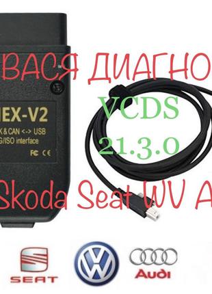 Авто сканер HEX V2 VCDS 21.3.0-20.4.2rus ВАСЯ ДИАГНОСТ NEW Vag...