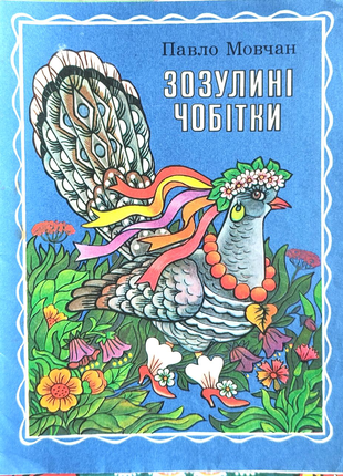 Павло  Мовчан - "Зозулинi Чобiтки" (Вiршi), 1987
