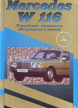 Mercedes-Benz S-Class (W116). Руководство по ремонту Книга