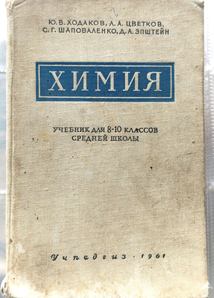 Ходаков, Цветков, Шаповаленко - Химия: Учебник 8-10 классы, 1961