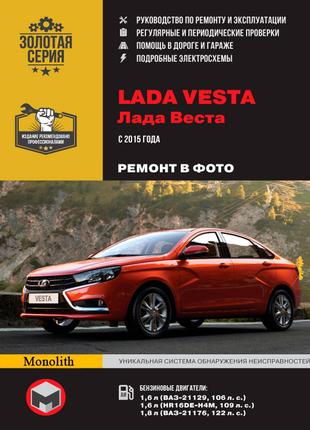 Lada Vesta (Лада Веста). Руководство по ремонту. Книга