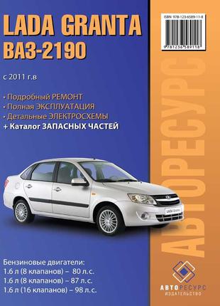 LADA Granta / ВАЗ 2190. Руководство по ремонту и эксплуатации