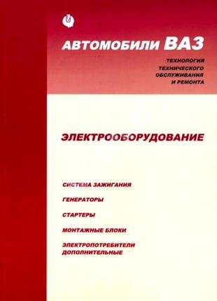 ВАЗ. Руководство по ремонту электрооборудования. Книга.