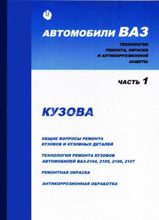 ВАЗ. Руководство по ремонту кузовов. Книга.