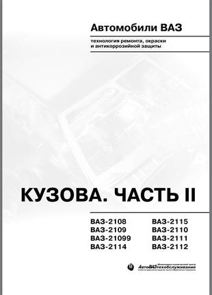 ВАЗ. Руководство по ремонту кузова. Часть 2. Книга.