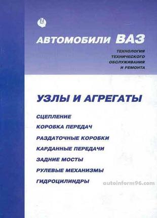 ВАЗ. Руководство по ремонту узлов и агрегатов. Книга.