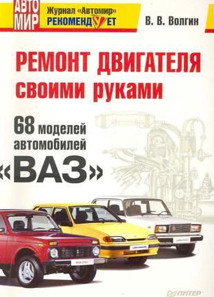 Книга: 68 моделей ВАЗ. Ремонт двигателя своими руками Руководство