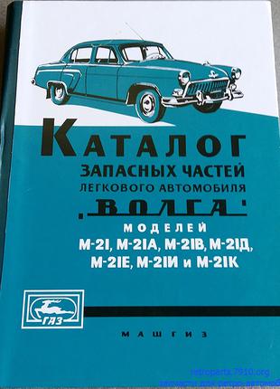 «Волга» ГАЗ-21. Каталог деталей. Книга. Керівництво