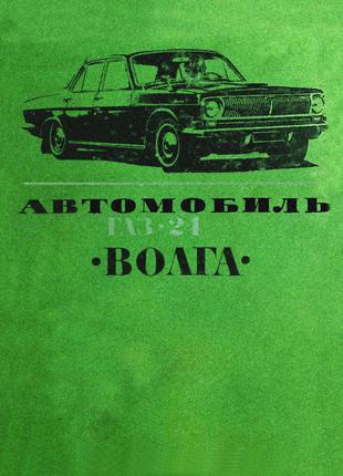 «Волга» ГАЗ 24. Руководство по капитальному ремонту. Книга.