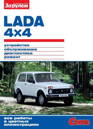 Lada 4x4. Руководство по ремонту и эксплуатации. Книга ВАЗ Нива.