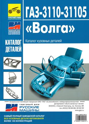 ГАЗ 3110/31105 Волга. Каталог кузовних деталей. Книга.