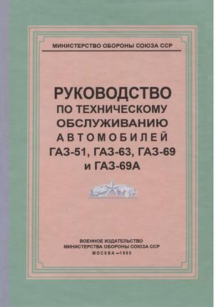 ГАЗ 51/63/69/69А. Руководство по техобслуживанию. Книга.