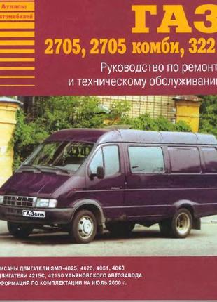 ГАЗ 2705/3221 ГАЗель. Руководство по ремонту и техобслуживанию.