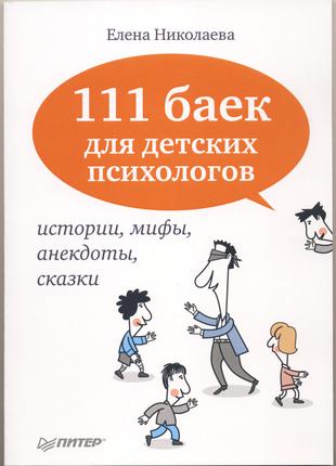 Николаева Елена. 111 баек для детских психологов