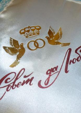 Новый свадебный атласный платочек-салфетка  "совет да любовь"