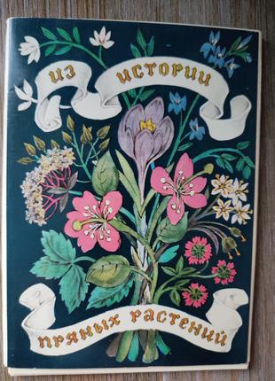 Набор открыток Из истории пряных растений 1986 ссср Биология раст