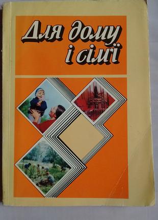 Для дому і сім'ї 1977 Київ Видавництво Реклама