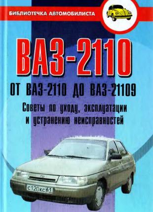 Книга: ВАЗ 2110. Советы по уходу, эксплуатации, ремонту.