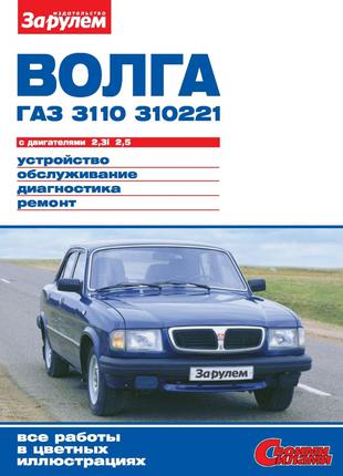 ГАЗ 3110 / 310221 Волга. Руководство по ремонту и эксплуатации